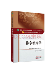 推拿治疗学/全国中医药行业高等教育“十三五”规划教材