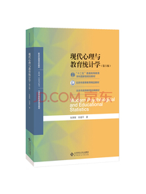 现代心理与教育统计学（第5版）