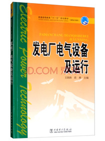 发电厂电气设备及运行/普通高等教育“十一五”规划教材（高职高专教育）
