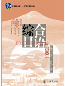 综合日语第二册修订版