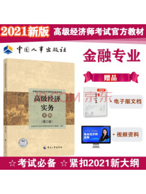 2021版高级经济师考试参考用书金融专业（高级）中国人事出版社
