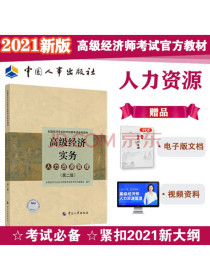 2021版高级经济师考试参考用书人力资源管理（高级）中国人事出版社