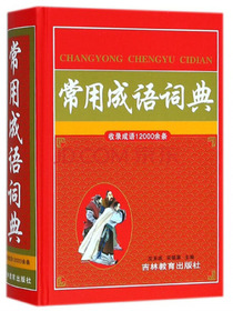 常用成语词典