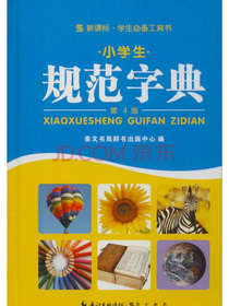 新课标学生工具书：小学生规范字典（第4版）