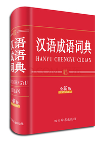 汉语成语词典（全新版）