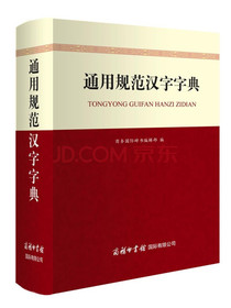 通用规范汉字字典