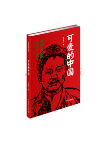 可爱的中国（红色经典文库）