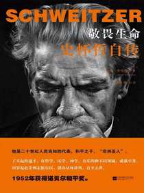 敬畏生命：史怀哲自传