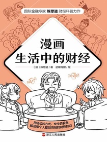 漫画生活中的财经