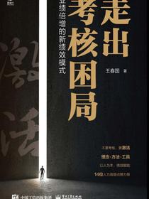 走出考核困局——业绩倍增的新绩效模式