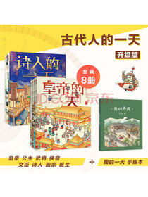 古代人的一天（套装共8册附赠精美手账）文臣+医生+诗人+画家+公主+皇帝+武将...