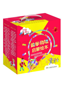 数学物理启蒙绘本