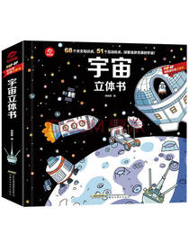 呦呦童宇宙立体书