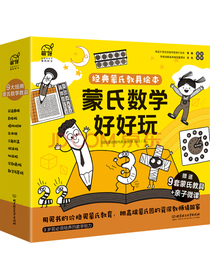蒙氏数学好好玩