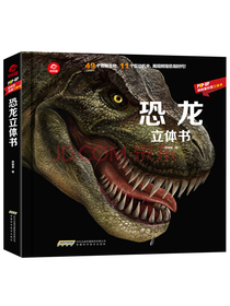 呦呦童恐龙立体书