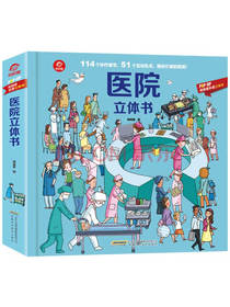 呦呦童医院立体书