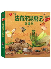 法布尔昆虫记立体书