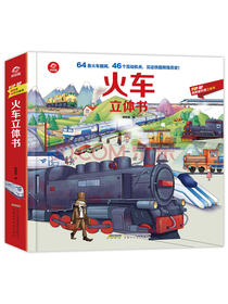 呦呦童火车立体书