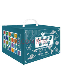 大科学家讲科学（中国科学院院士编写套装全21册小故事里的大科学）