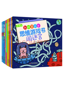 我的第一套思维游戏书·精华合辑3-6岁（全11册）