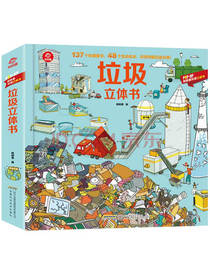 呦呦童垃圾立体书