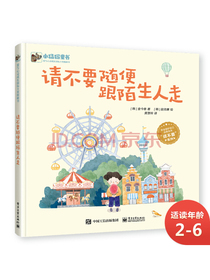 请不要随便跟陌生人走小猛犸童书儿童自我保护(精装)