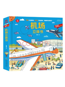 呦呦童机场立体书