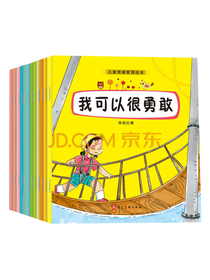 2-8岁儿童情绪管理绘本-我可以很勇敢（套装全12册）
