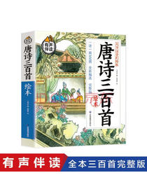 唐诗三百首绘本大字注音彩绘版一诗一画300图全新编选有声伴读