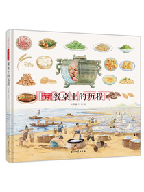 餐桌上的历程（穿越时空看文明：全景手绘中国史）