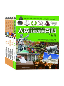 大英儿童漫画百科(“凯叔讲故事”等大V推荐，为孩子量身打造的知识博物馆套装41...
