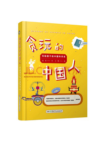 贪玩的中国人——写给孩子的中国科学史
