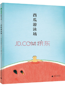 西瓜游泳场(魔法象·图画书王国)