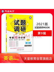 试题调研英语（新高考）第9辑考前抢分必备2021版天星教育