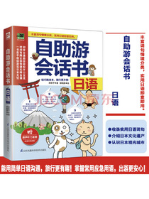 自助游会话书日语（能用简单曰语沟通，旅行更有趣!）