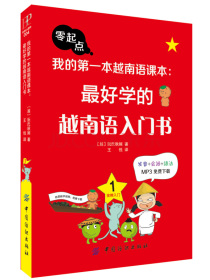 我的第一本越南语课本：最好学的越南语入门书