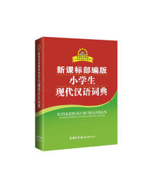 小学生现代汉语词典新课标部编版小学生多功能词典2020年新版中小学生专用辞书...