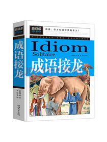 成语接龙小学生课外阅读书籍三四五六年级老师推荐课外书必读儿童读物故事书