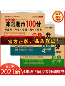 小学四年级试卷下册语文+数学+英语人教版名师教你冲刺期末100分（单元月考专...