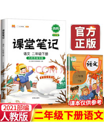 2021新版小学课堂笔记二年级下册语文人教部编版教材全解知识点集锦清单期末总复习...