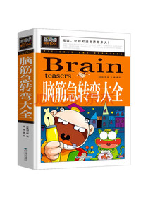脑筋急转弯大全小学生课外阅读书籍三四五六年级老师推荐课外书必读儿童读物故事书