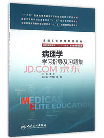 病理学学习指导及习题集(八年制配教)