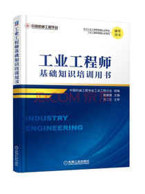 工业工程师基础知识培训用书