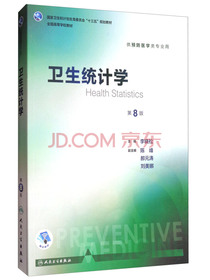卫生统计学（第8版本科预防配增值）/全国高等学校教材