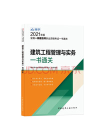一级建造师2021教材一建2021：建筑工程管理与实务一书通关中国建筑工业出...