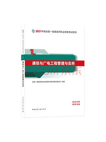 一级建造师2021教材通信与广电工程管理与实务中国建筑工业出版社