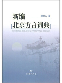 新编北京方言词典