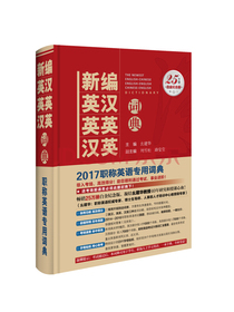 新编英汉英英汉英词典：2017年修订版