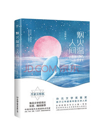 烟火温柔，人间雪白（云鲸航青春纯美散文集。中高考现代文阅读热点作家，附赠作者写真...