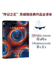 人类群星闪耀时